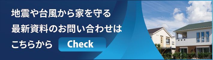 地震や台風から家を守る最新資料のお問い合わせはこちらから